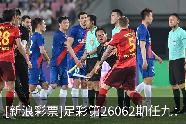 [新浪彩票]足彩第26062期任九：那不勒单3过关